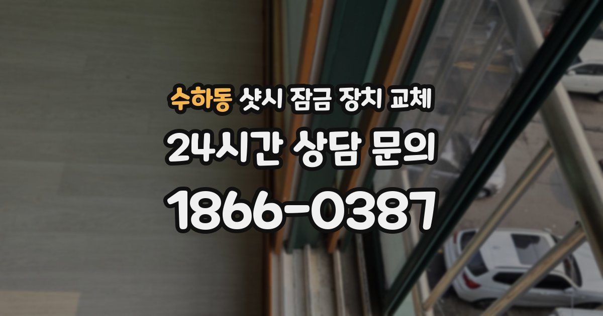 수하동 샷시 잠금 장치 교체