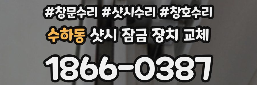 수하동 샷시 잠금 장치 교체