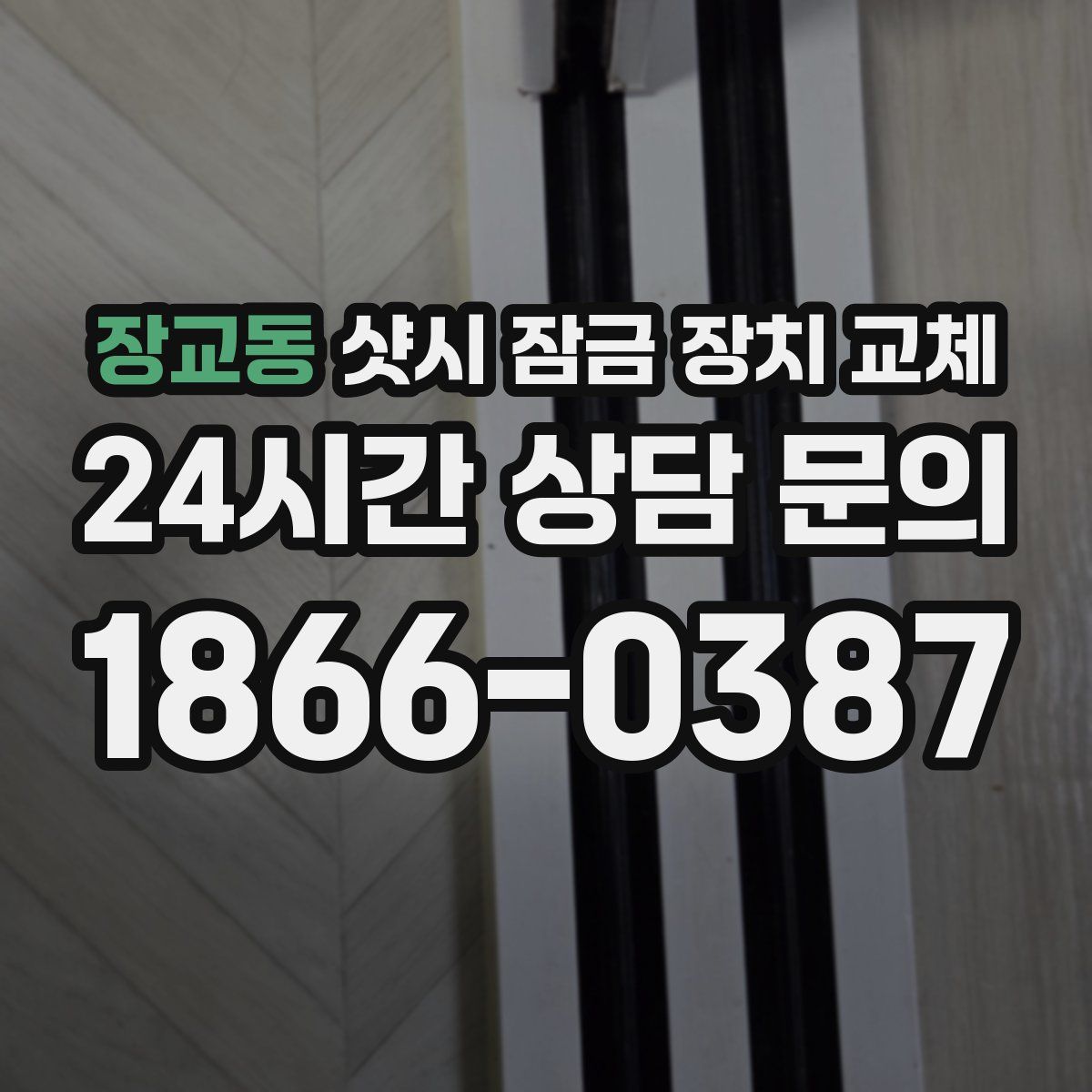 장교동 샷시 잠금 장치 교체
