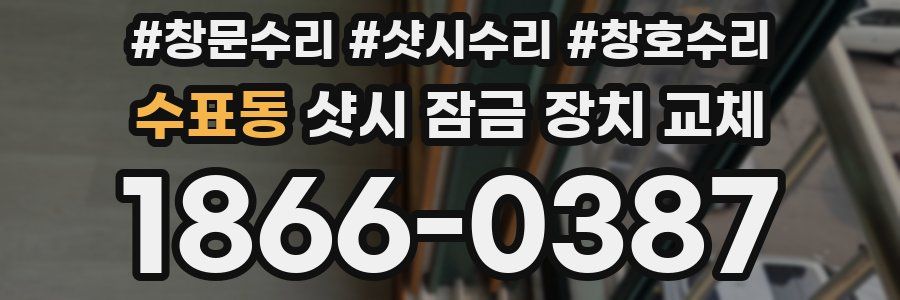 수표동 샷시 잠금 장치 교체