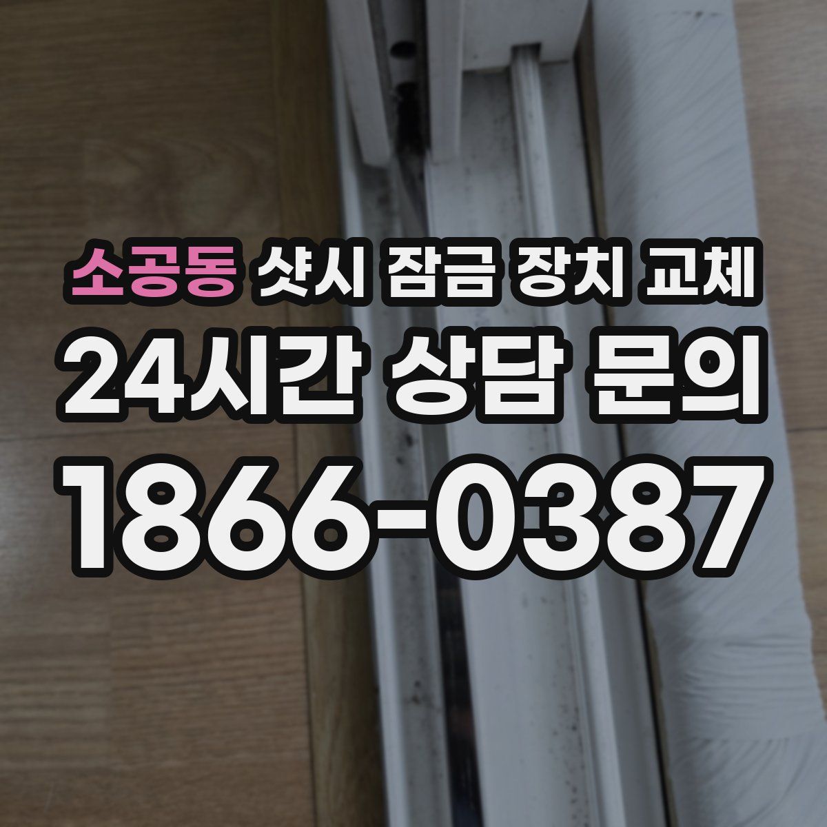 소공동 샷시 잠금 장치 교체