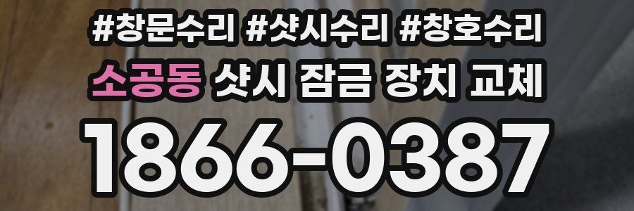 소공동 샷시 잠금 장치 교체