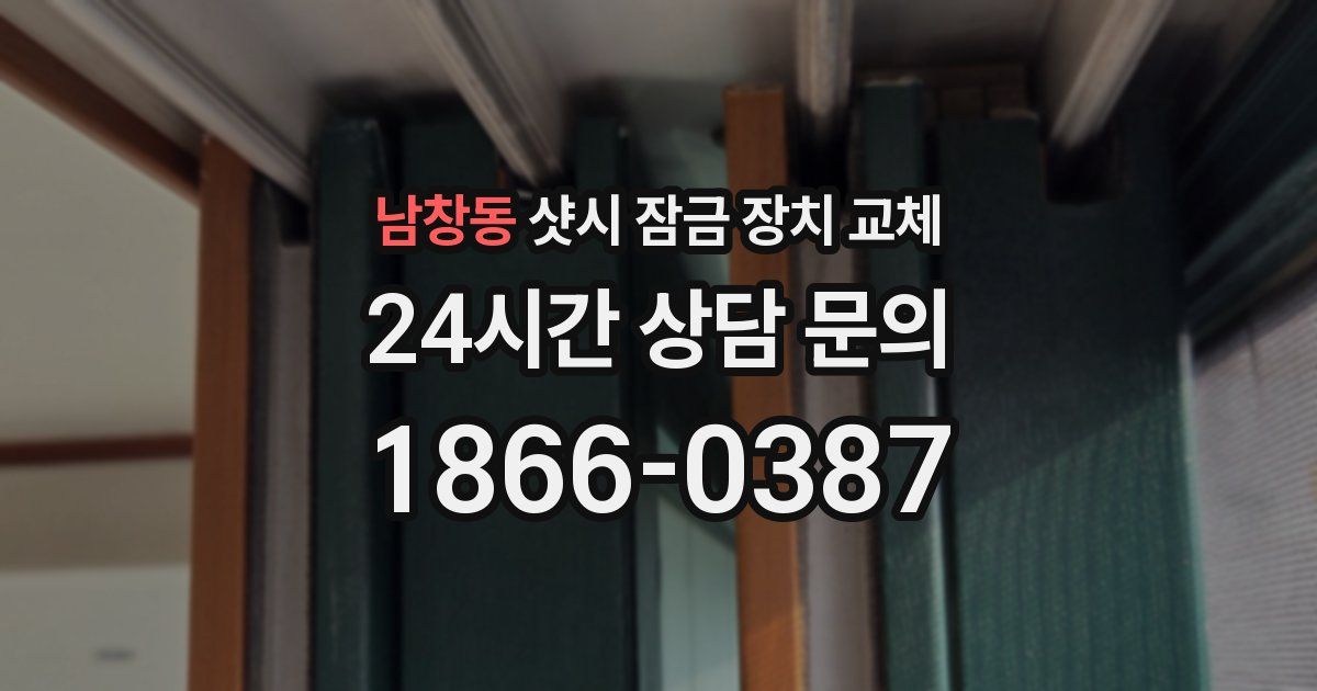 남창동 샷시 잠금 장치 교체