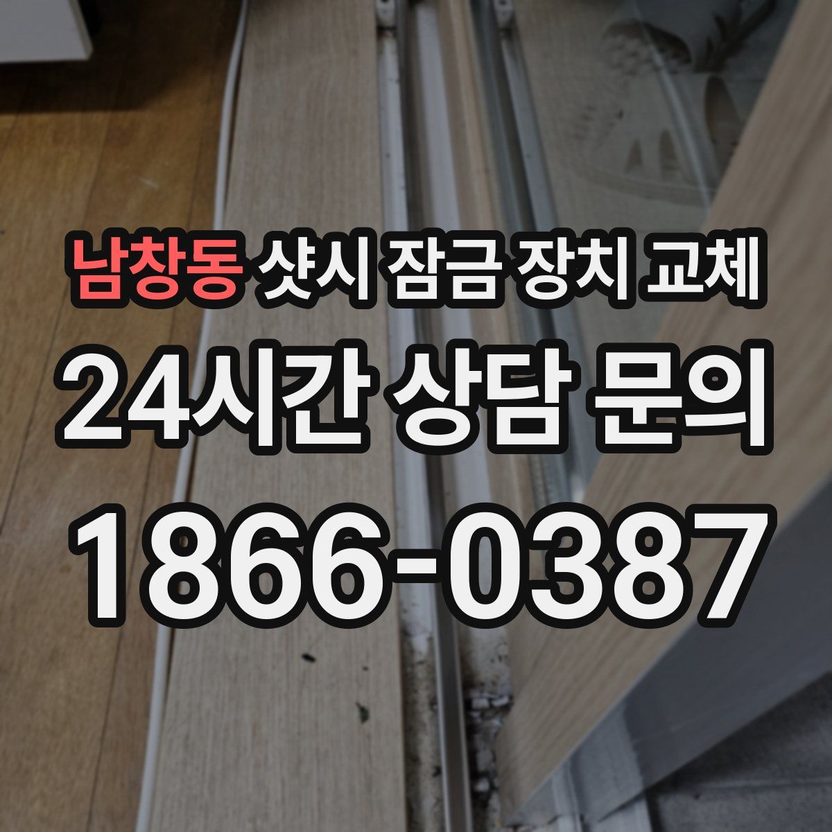 남창동 샷시 잠금 장치 교체