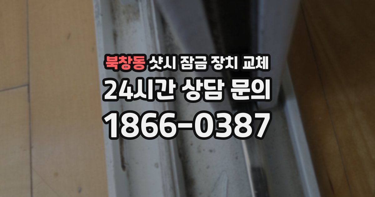 북창동 샷시 잠금 장치 교체