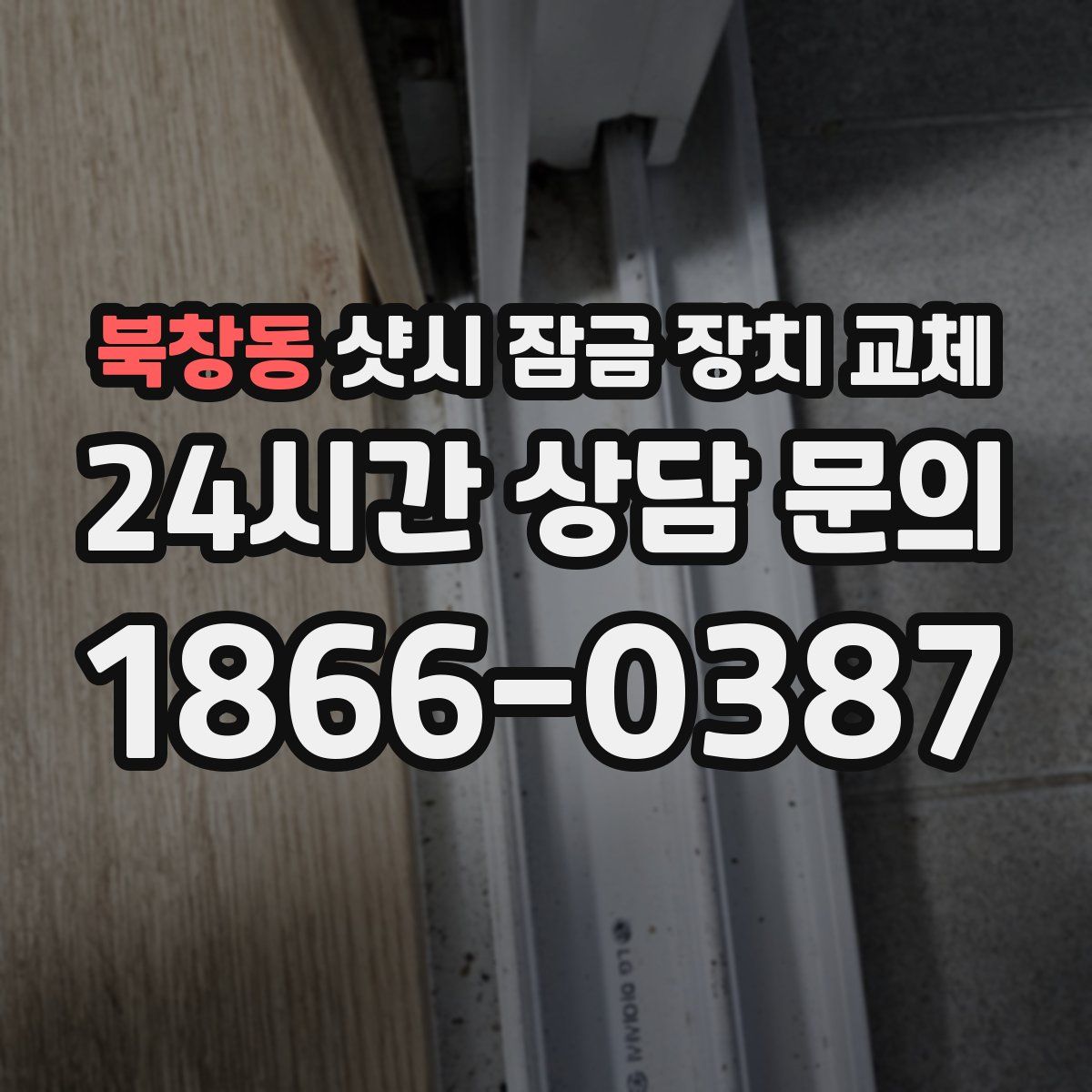 북창동 샷시 잠금 장치 교체