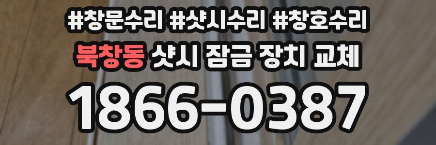북창동 샷시 잠금 장치 교체