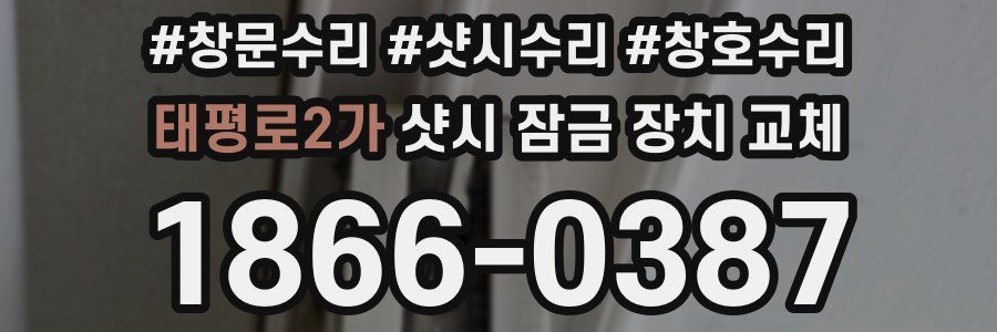 태평로2가 샷시 잠금 장치 교체