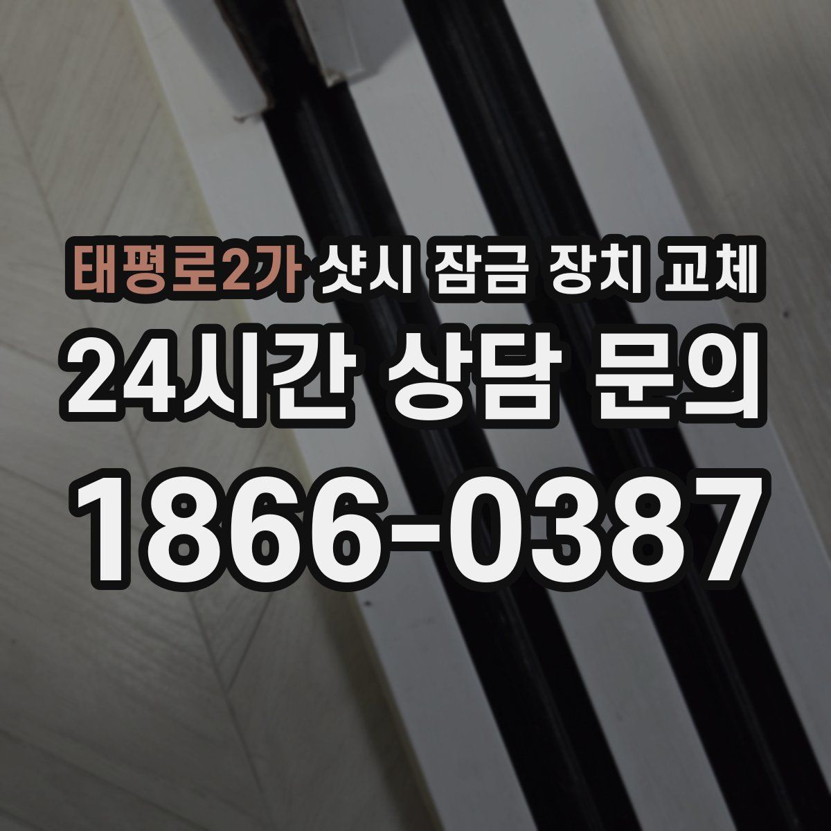 태평로2가 샷시 잠금 장치 교체