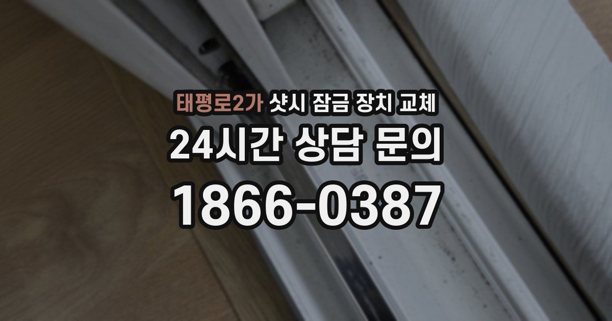 태평로2가 샷시 잠금 장치 교체