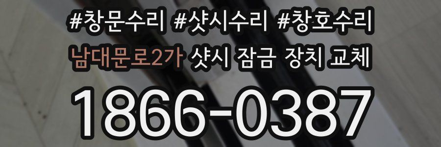 남대문로2가 샷시 잠금 장치 교체