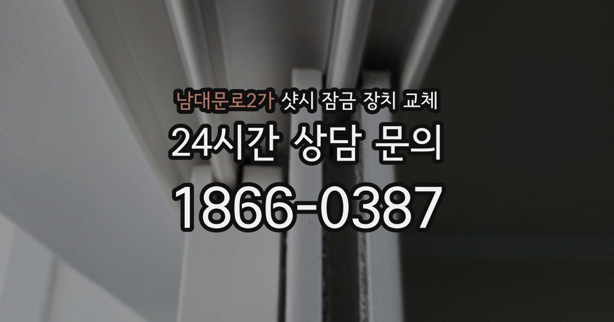 남대문로2가 샷시 잠금 장치 교체