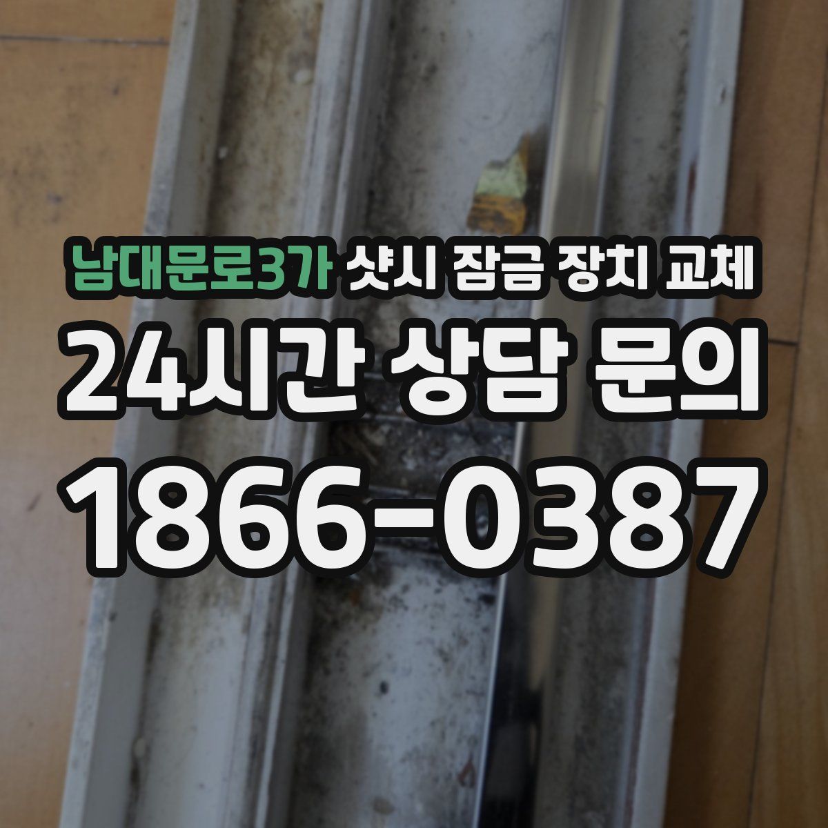 남대문로3가 샷시 잠금 장치 교체