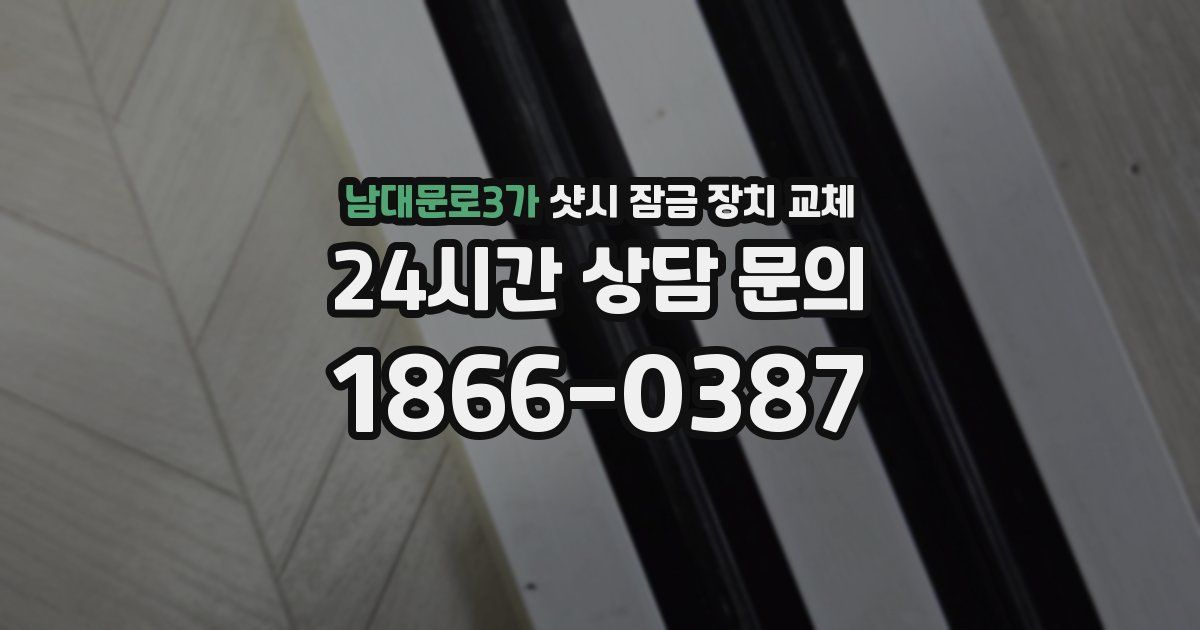 남대문로3가 샷시 잠금 장치 교체