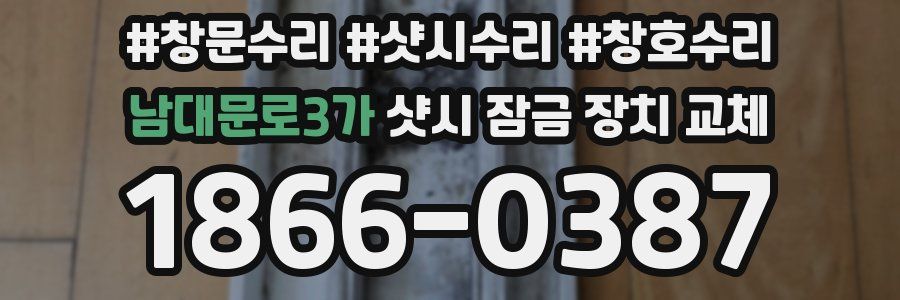 남대문로3가 샷시 잠금 장치 교체