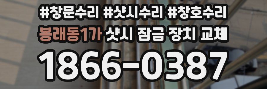 봉래동1가 샷시 잠금 장치 교체