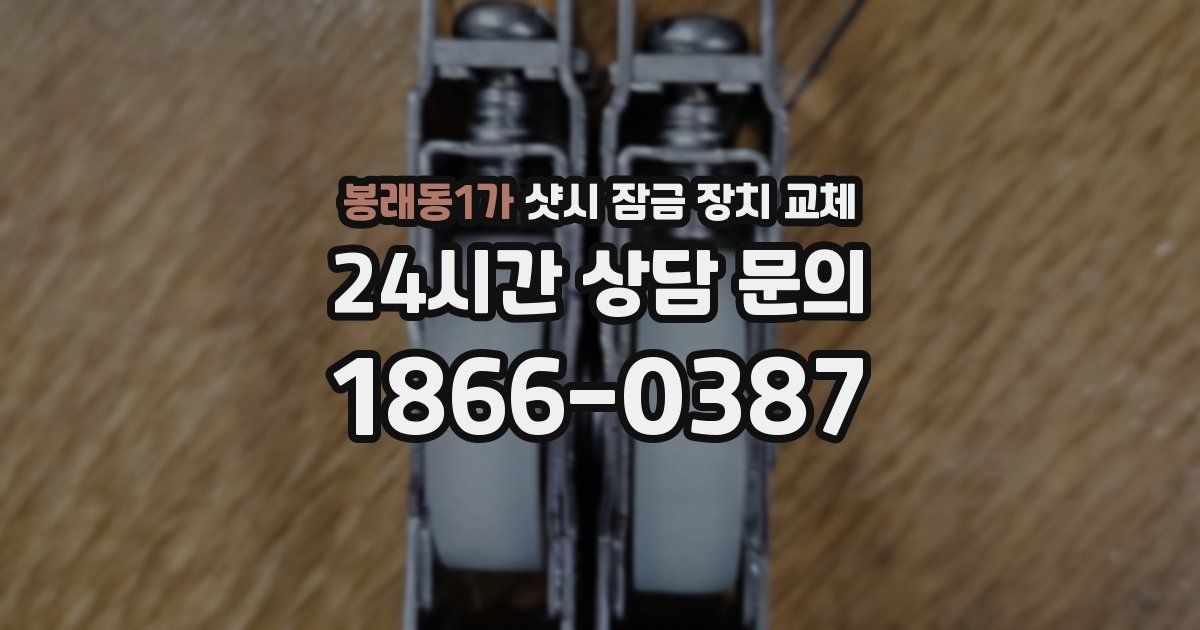 봉래동1가 샷시 잠금 장치 교체