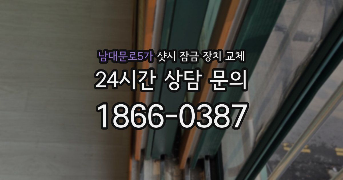 남대문로5가 샷시 잠금 장치 교체