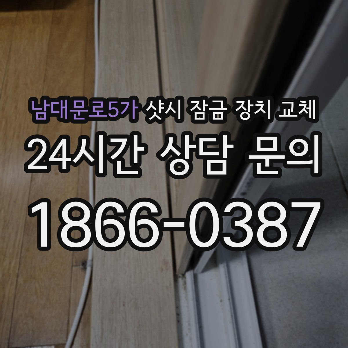 남대문로5가 샷시 잠금 장치 교체