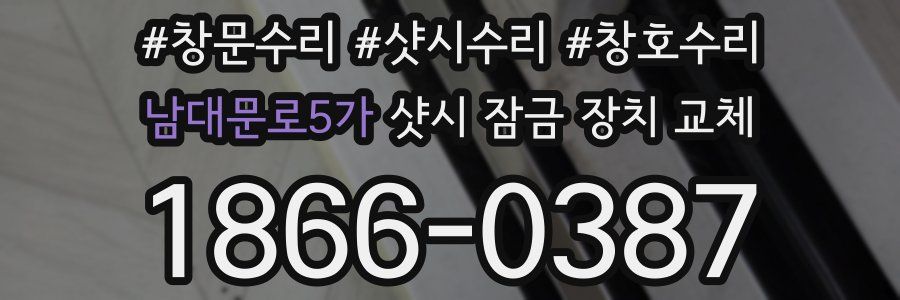 남대문로5가 샷시 잠금 장치 교체
