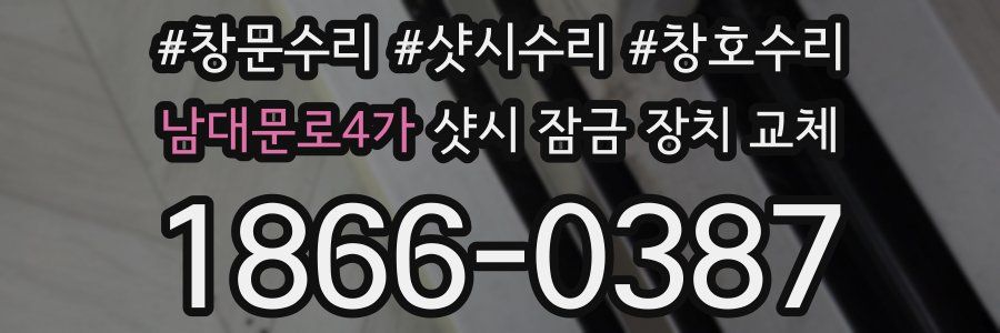 남대문로4가 샷시 잠금 장치 교체