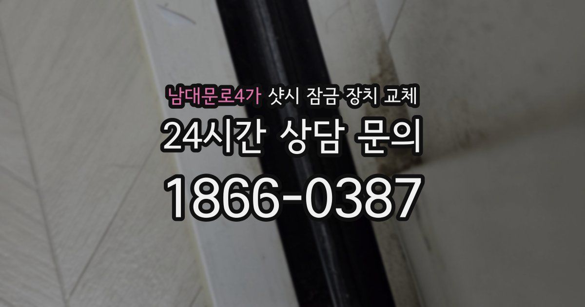 남대문로4가 샷시 잠금 장치 교체