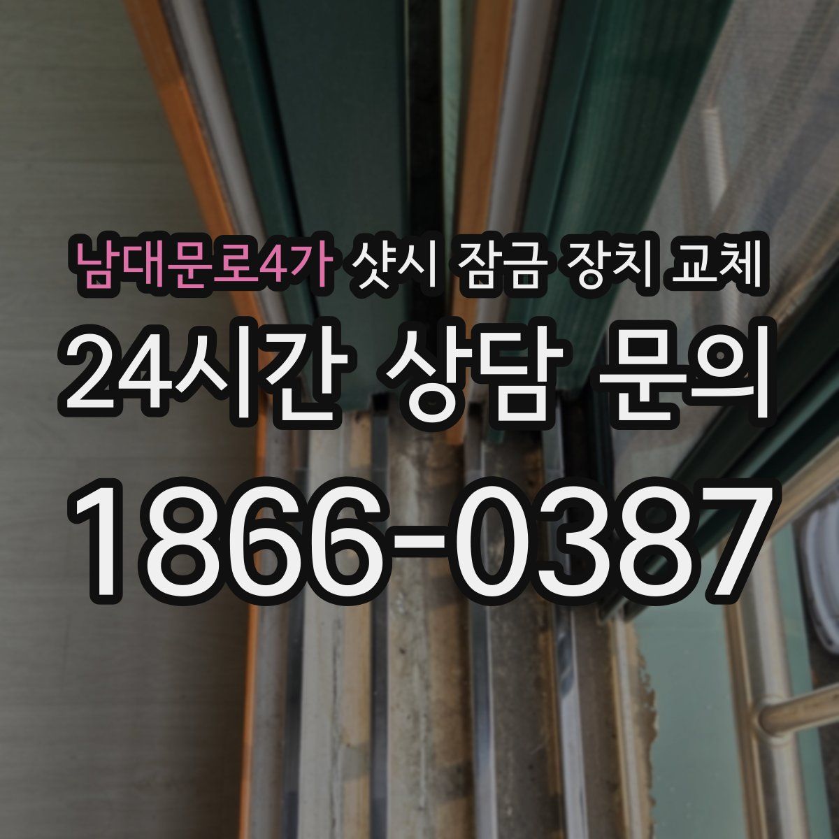 남대문로4가 샷시 잠금 장치 교체