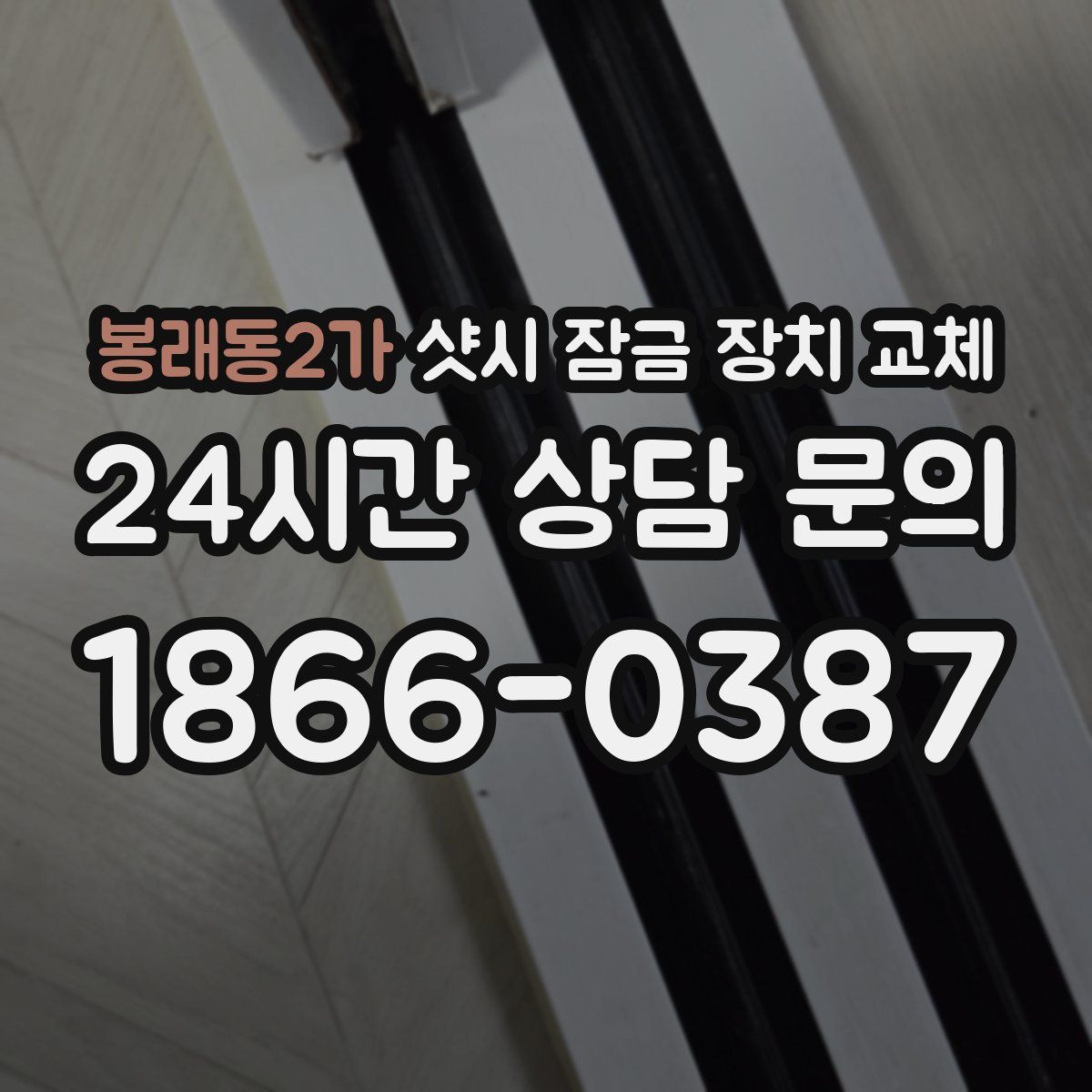 봉래동2가 샷시 잠금 장치 교체