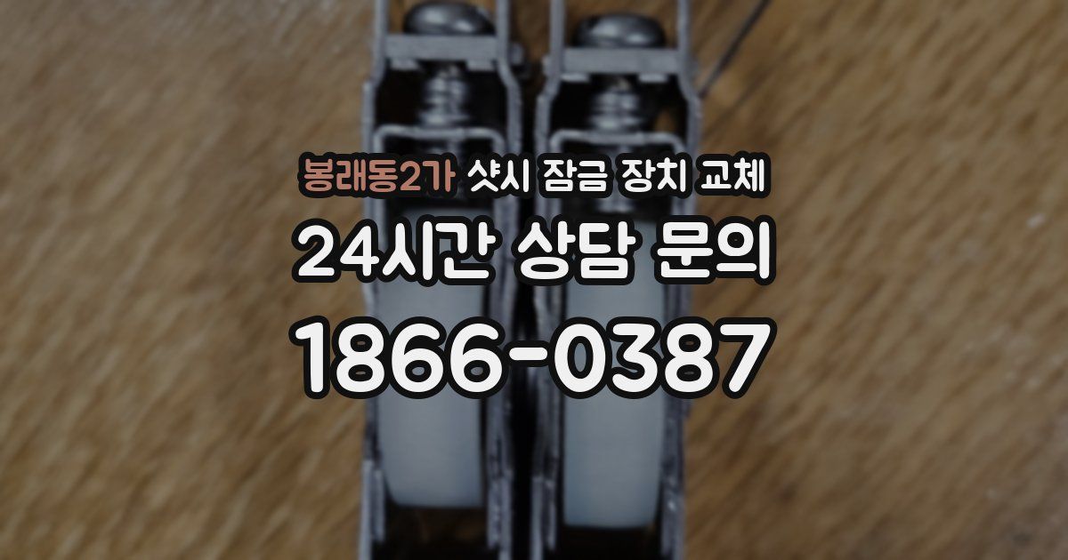 봉래동2가 샷시 잠금 장치 교체