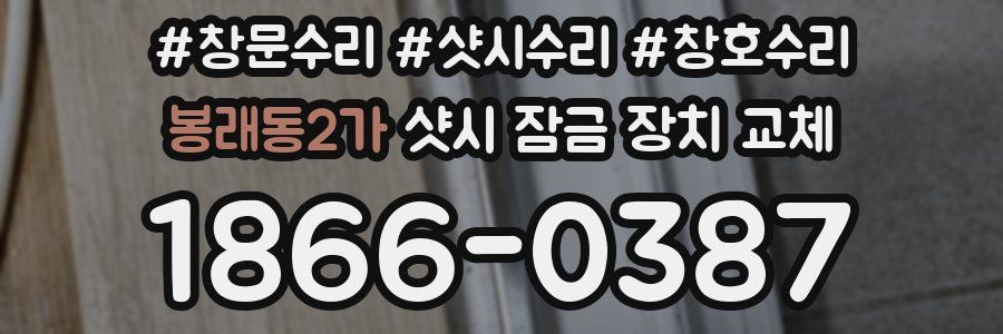 봉래동2가 샷시 잠금 장치 교체