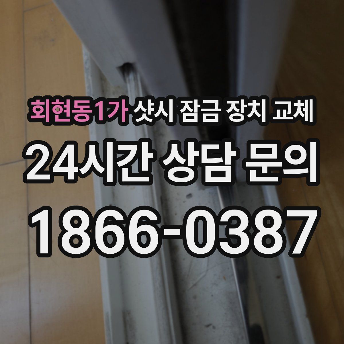 회현동1가 샷시 잠금 장치 교체