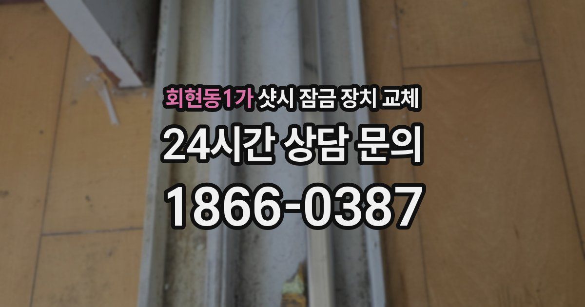 회현동1가 샷시 잠금 장치 교체