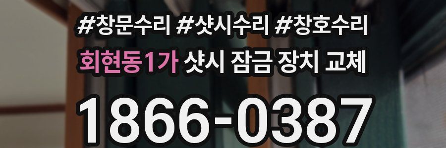 회현동1가 샷시 잠금 장치 교체