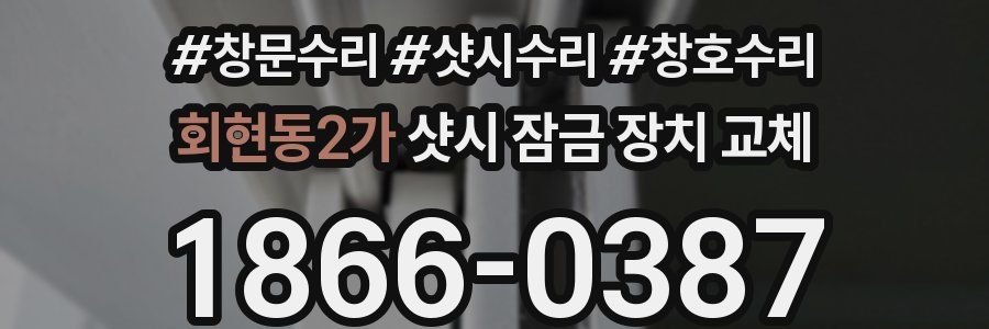 회현동2가 샷시 잠금 장치 교체