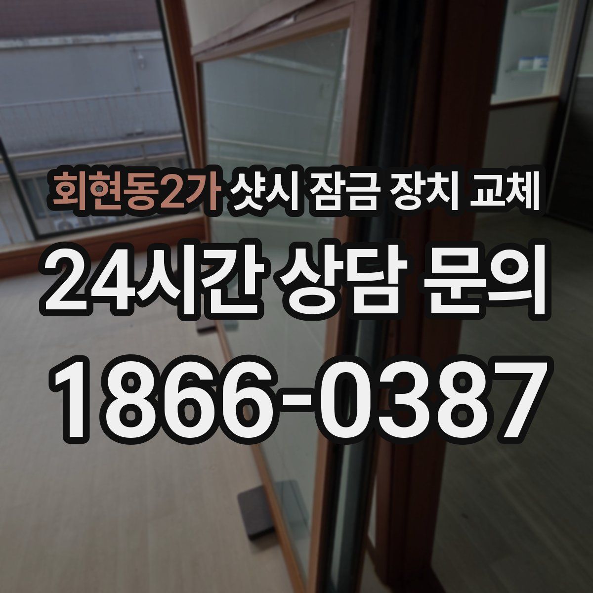 회현동2가 샷시 잠금 장치 교체