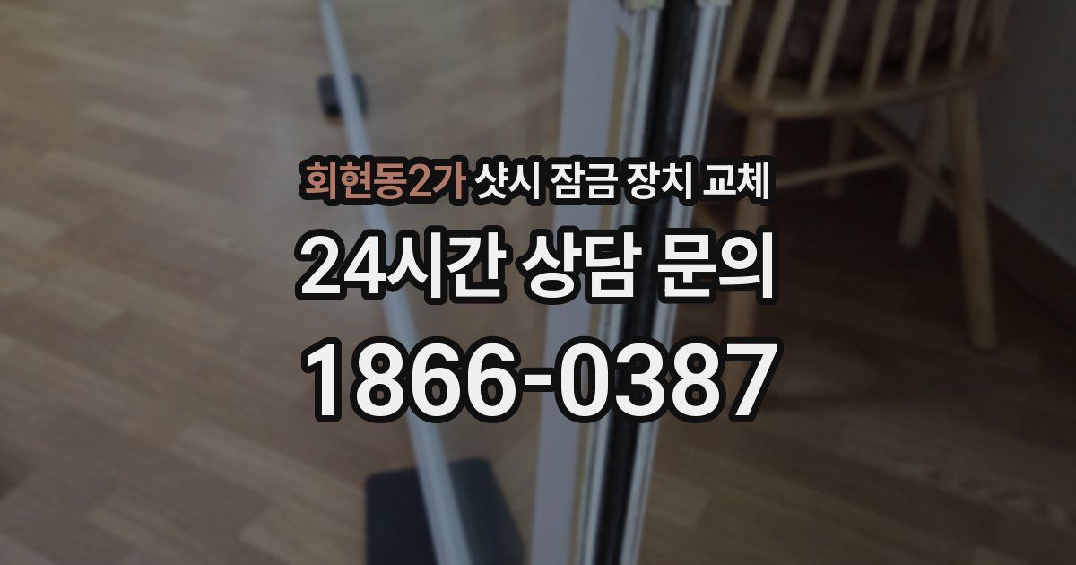 회현동2가 샷시 잠금 장치 교체