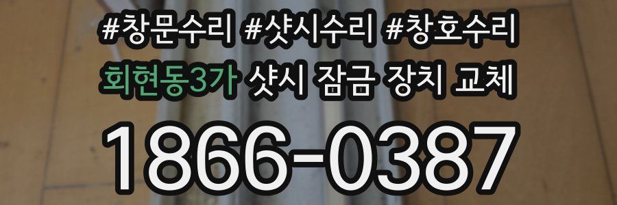 회현동3가 샷시 잠금 장치 교체