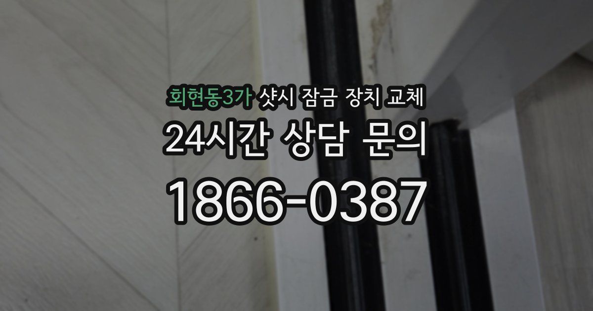 회현동3가 샷시 잠금 장치 교체