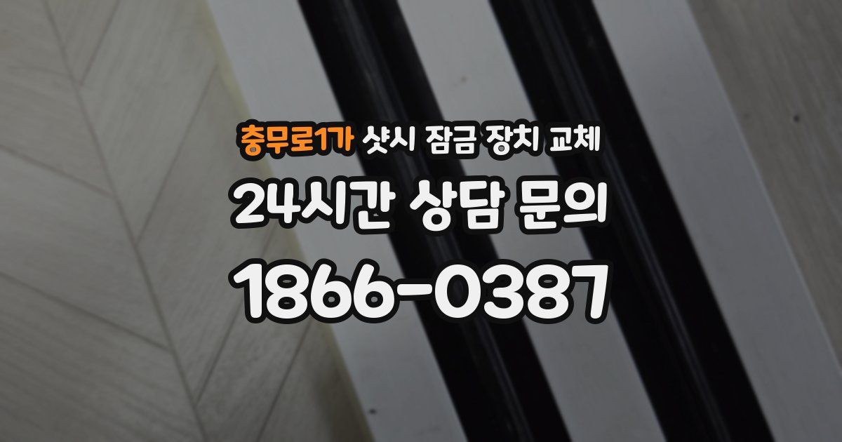 충무로1가 샷시 잠금 장치 교체