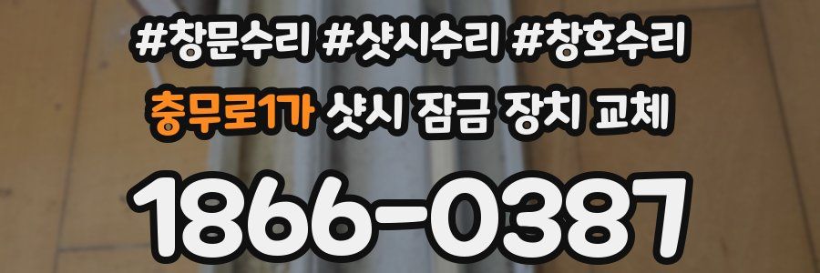 충무로1가 샷시 잠금 장치 교체