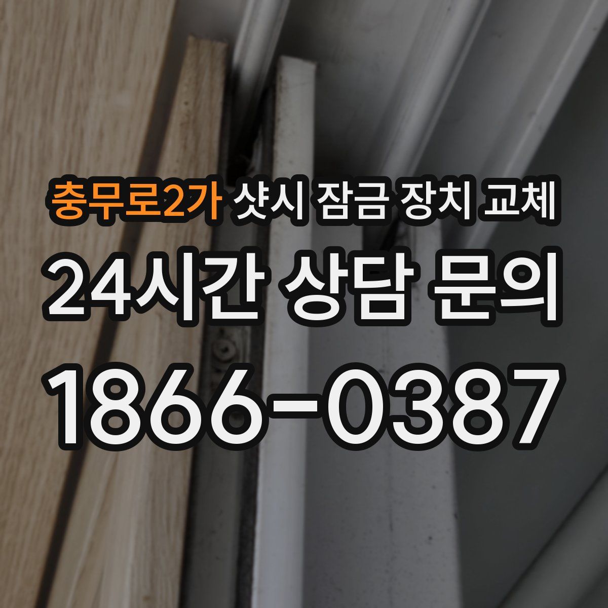 충무로2가 샷시 잠금 장치 교체