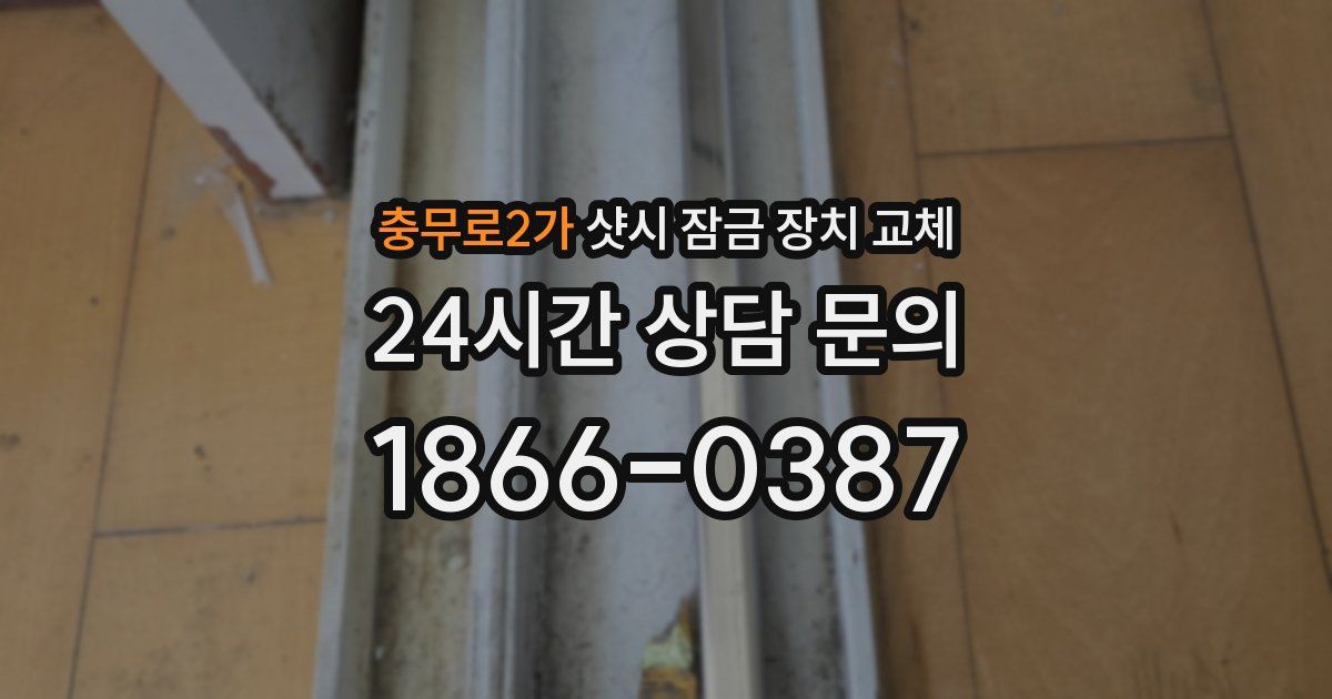 충무로2가 샷시 잠금 장치 교체
