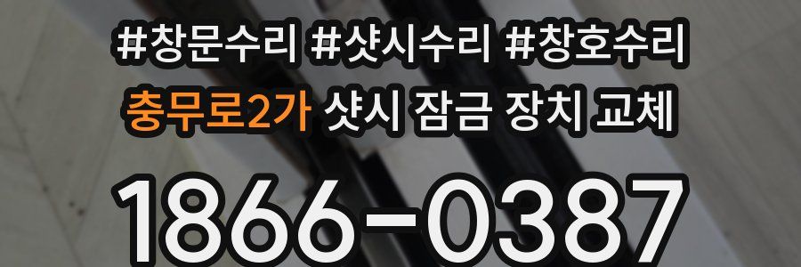 충무로2가 샷시 잠금 장치 교체