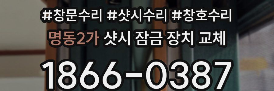 명동2가 샷시 잠금 장치 교체