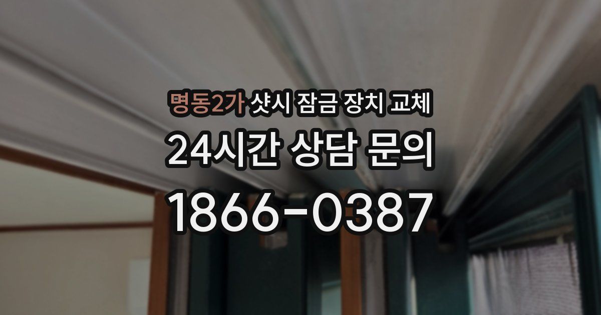 명동2가 샷시 잠금 장치 교체