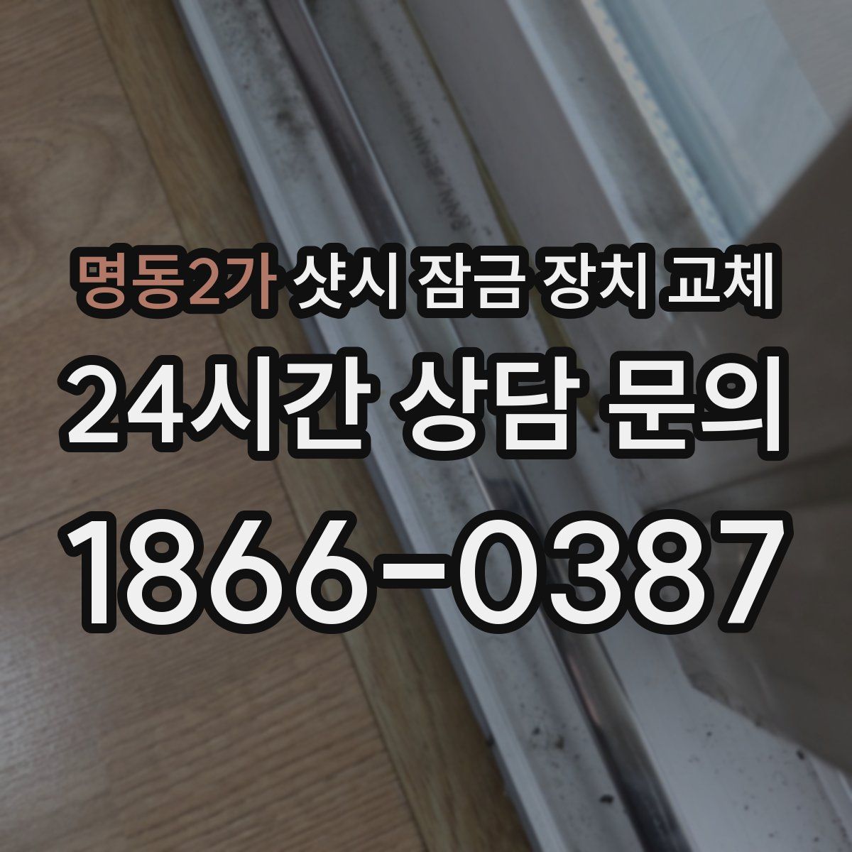 명동2가 샷시 잠금 장치 교체