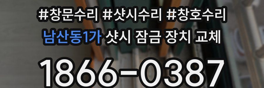 남산동1가 샷시 잠금 장치 교체