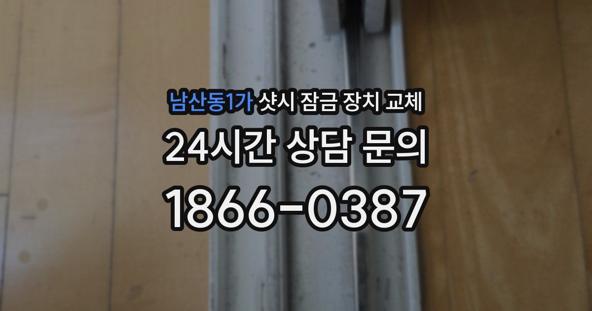 남산동1가 샷시 잠금 장치 교체