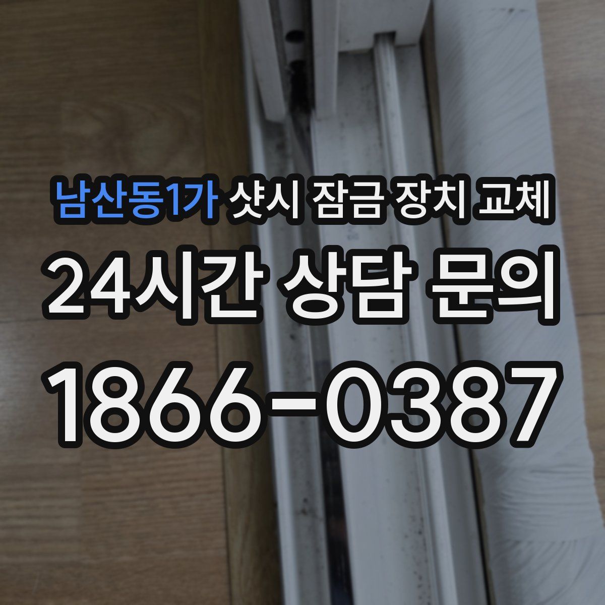 남산동1가 샷시 잠금 장치 교체