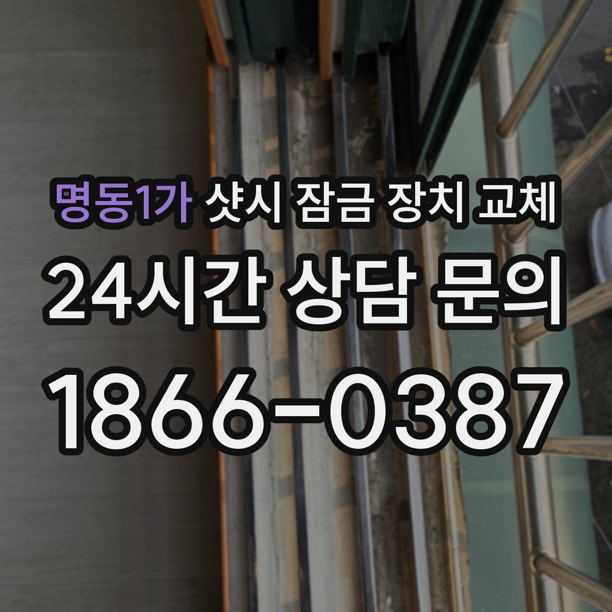 명동1가 샷시 잠금 장치 교체